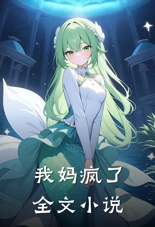我妈疯了全文小说