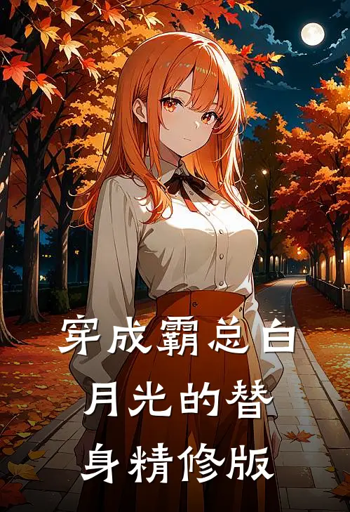 穿成霸总白月光的替身精修版