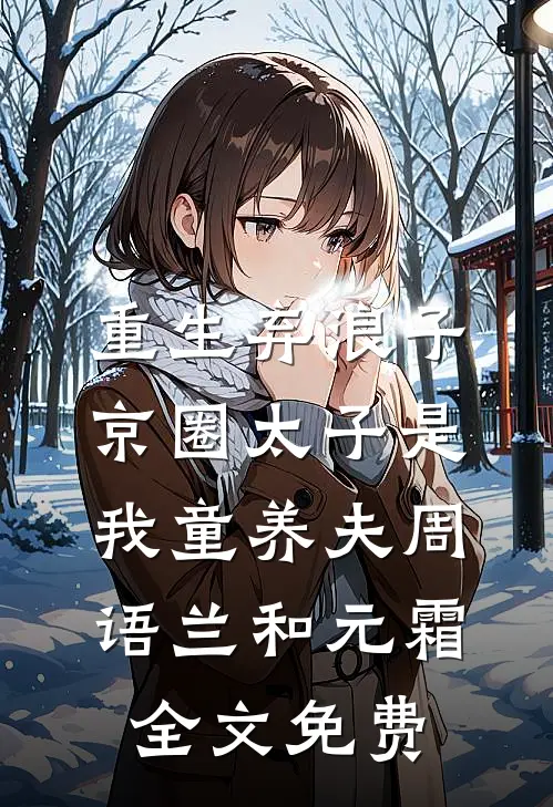 重生弃浪子，京圈太子是我童养夫周语兰和元霜全文免费