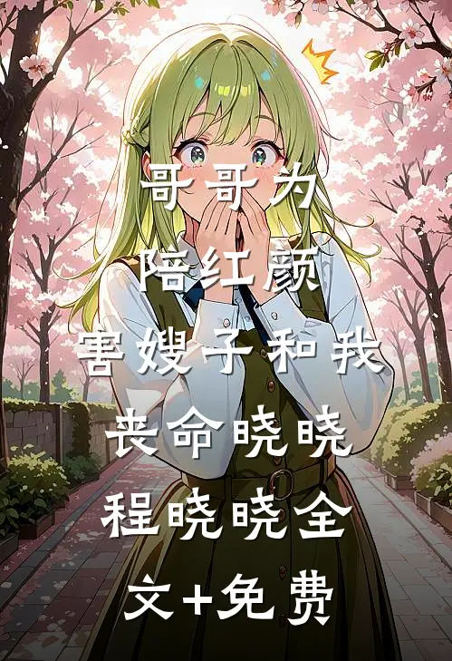 哥哥为陪红颜，害嫂子和我丧命晓晓程晓晓全文+免费