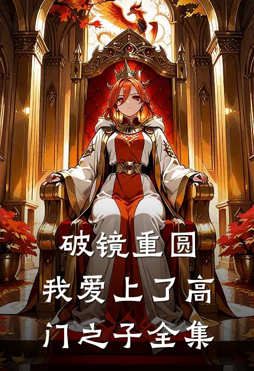 破镜重圆：我爱上了高门之子全集