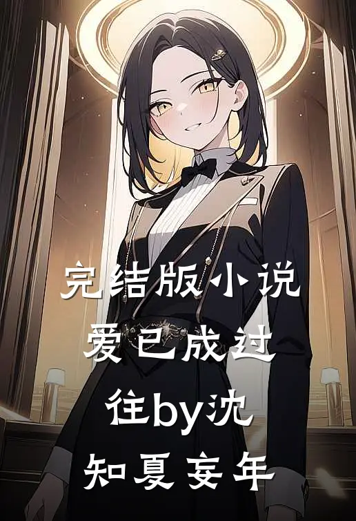 完结版小说爱已成过往by沈知夏妄年