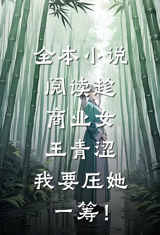 全本小说阅读趁商业女王青涩，我要压她一筹！