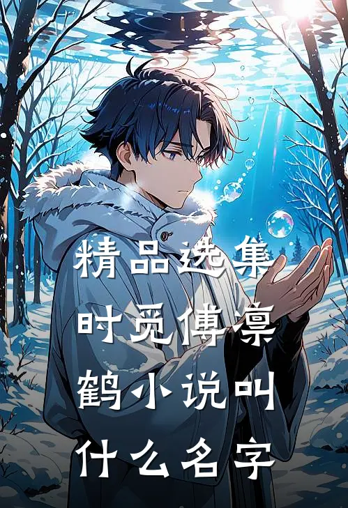 精品选集时觅傅凛鹤小说叫什么名字
