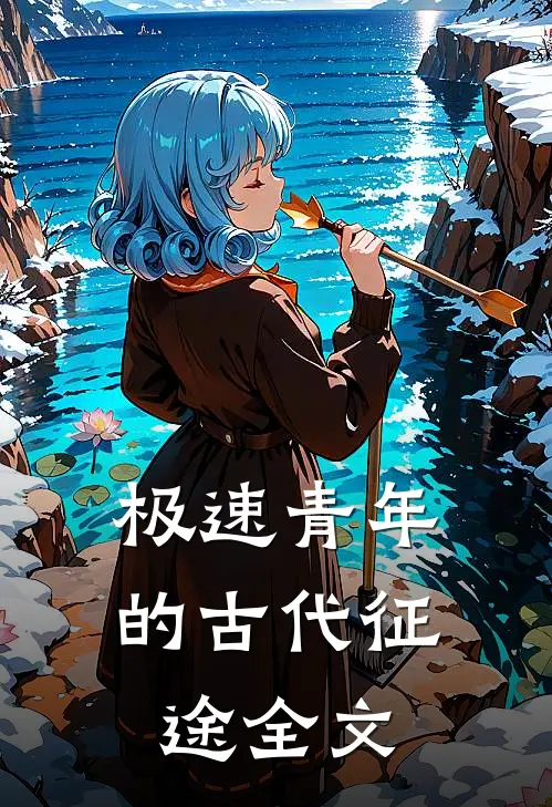 极速青年的古代征途全文