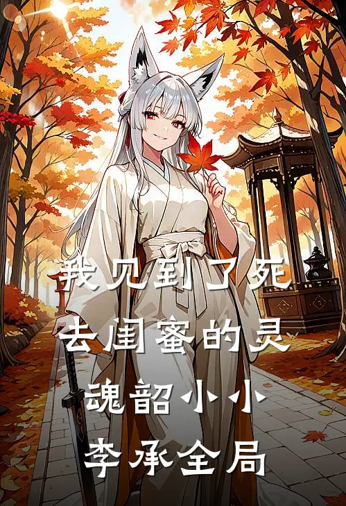我见到了死去闺蜜的灵魂韶小小李承全局