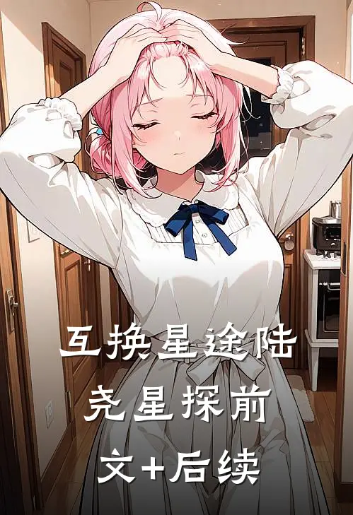 互换星途陆尧星探前文+后续