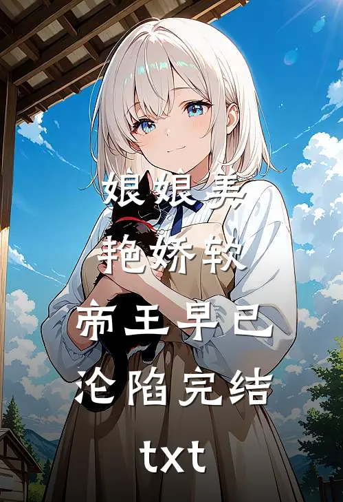 娘娘美艳娇软，帝王早已沦陷完结txt