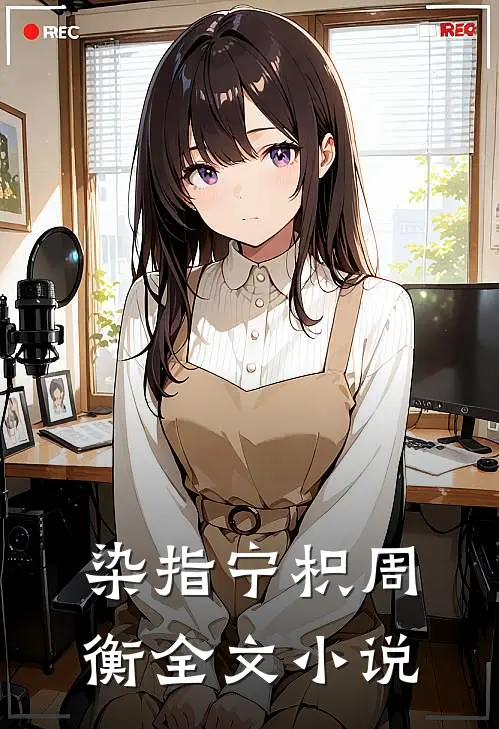 染指宁枳周衡全文小说