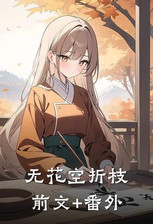 无花空折枝前文+番外