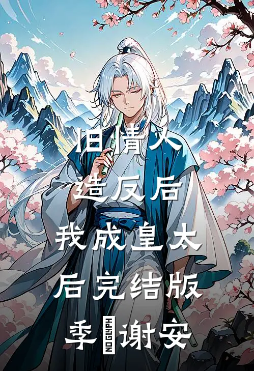 旧情人造反后，我成皇太后完结版季璟谢安