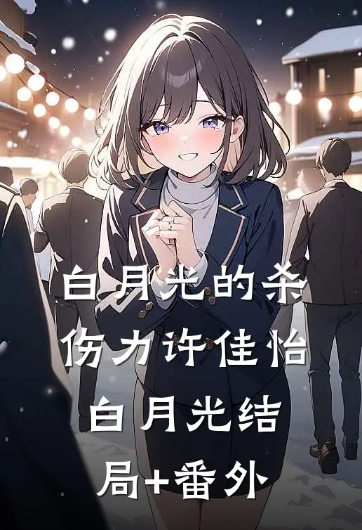 白月光的杀伤力许佳怡白月光结局+番外