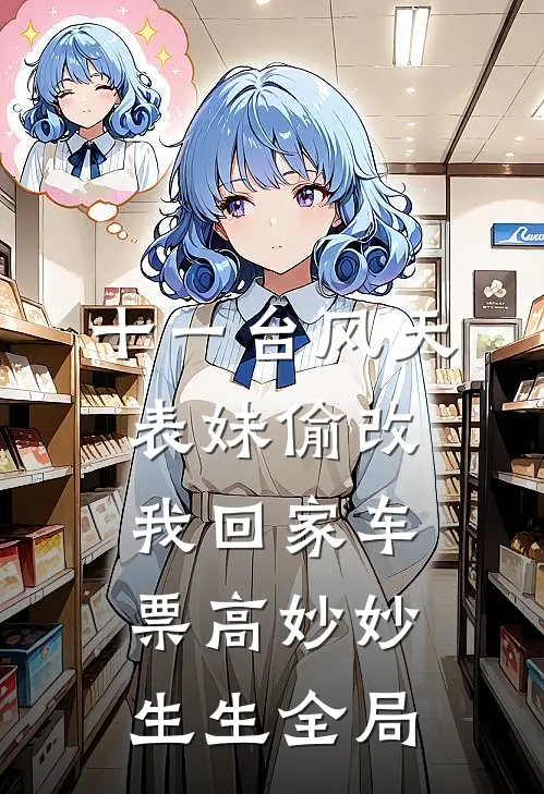 十一台风天，表妹偷改我回家车票高妙妙生生全局