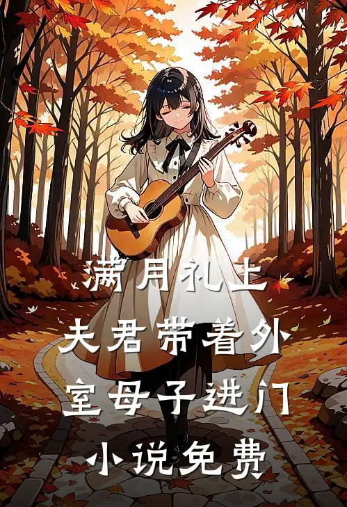 满月礼上，夫君带着外室母子进门小说免费