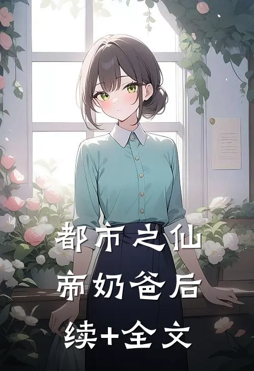 都市之仙帝奶爸后续+全文