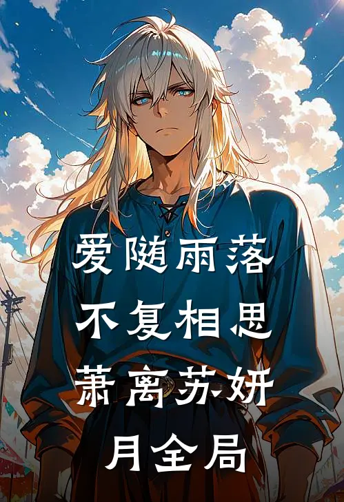爱随雨落，不复相思萧离苏妍月全局