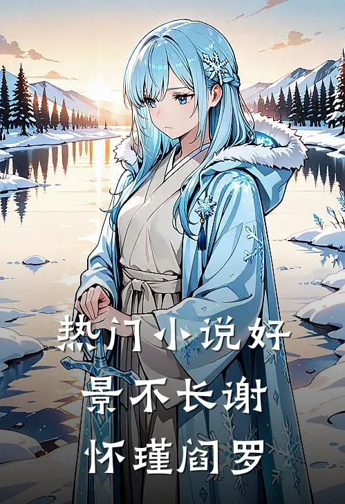 热门小说好景不长谢怀瑾阎罗