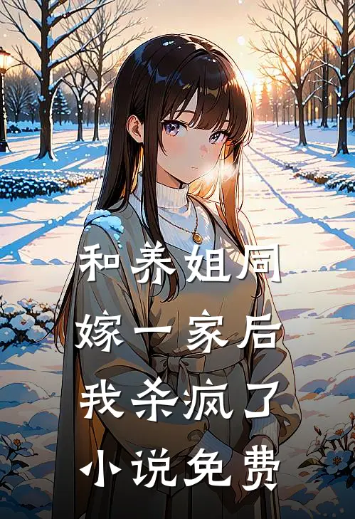 和养姐同嫁一家后，我杀疯了小说免费