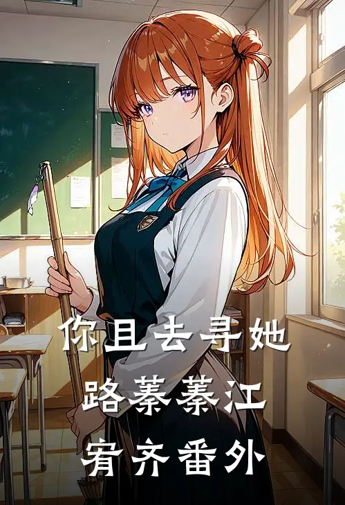 你且去寻她路蓁蓁江宥齐 番外
