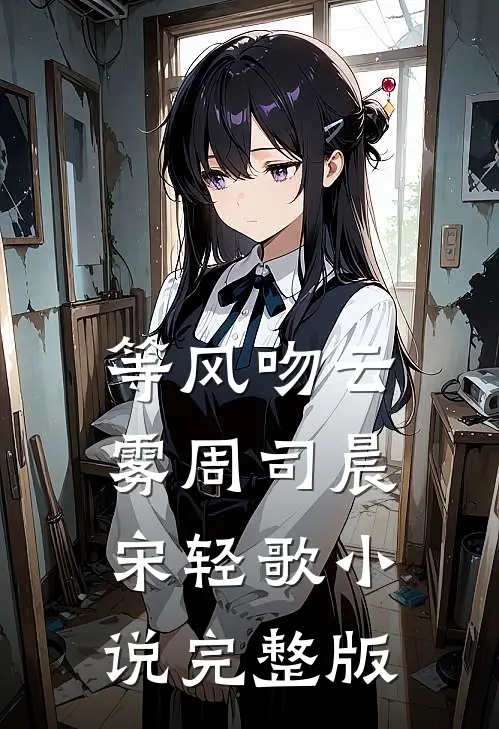 等风吻云雾周司晨宋轻歌小说完整版