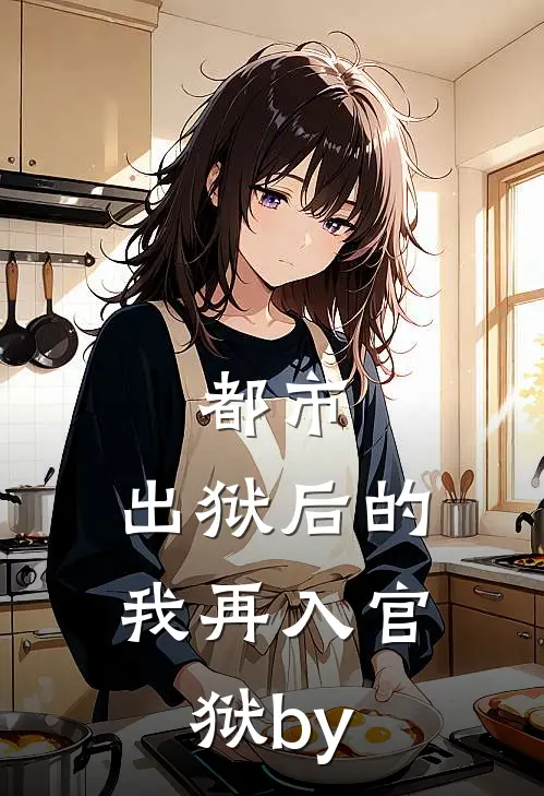 都市：出狱后的我再入官狱by