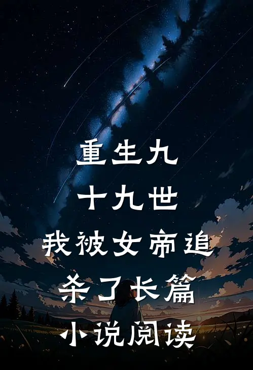 重生九十九世，我被女帝追杀了长篇小说阅读