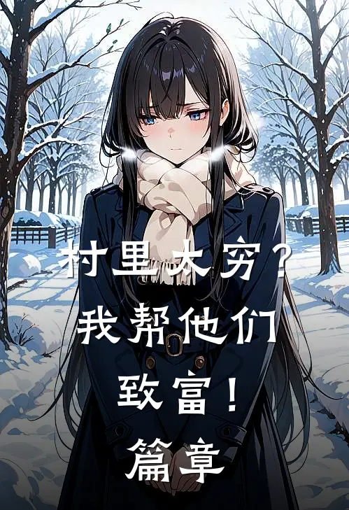 村里太穷？我帮他们致富！篇章