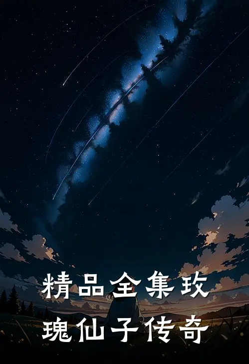 精品全集玫瑰仙子传奇
