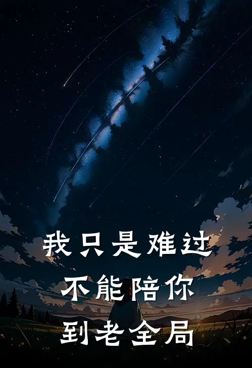 我只是难过不能陪你到老全局