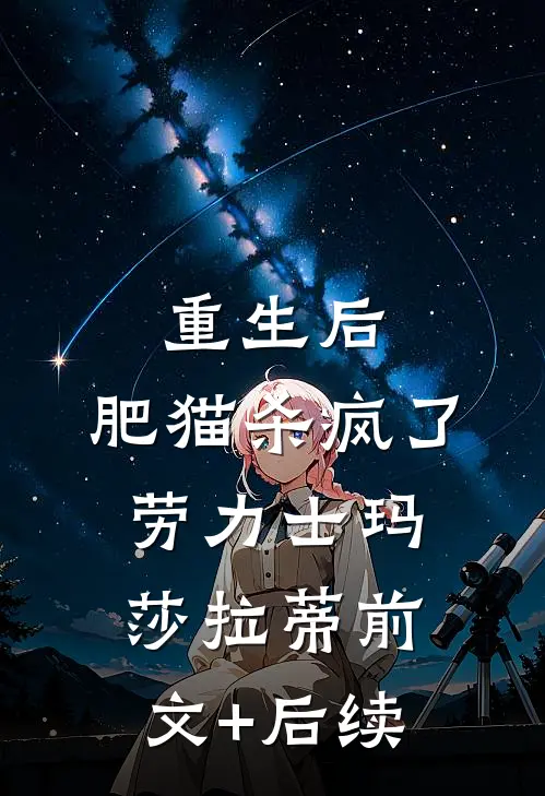重生后，肥猫杀疯了劳力士玛莎拉蒂前文+后续