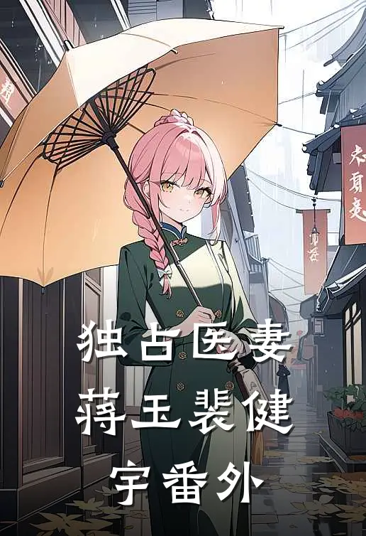 独占医妻蒋玉裴健宇 番外
