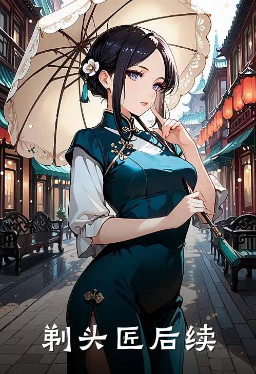 剃头匠后续