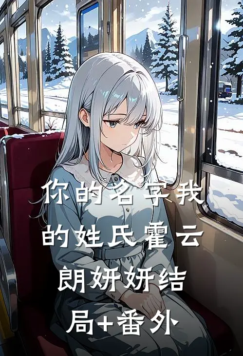 你的名字我的姓氏霍云朗妍妍结局+番外