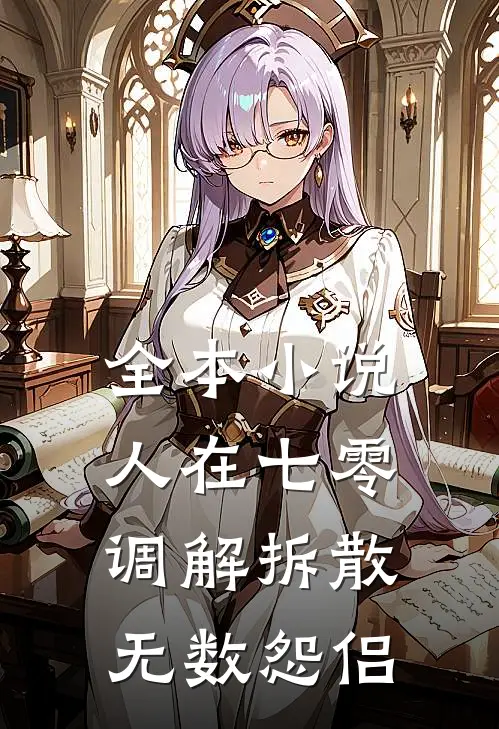全本小说人在七零，调解拆散无数怨侣