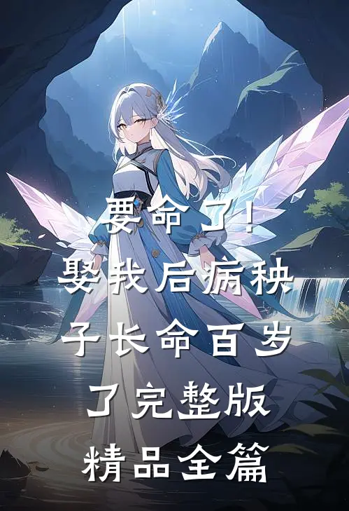 要命了!娶我后病秧子长命百岁了完整版精品全篇
