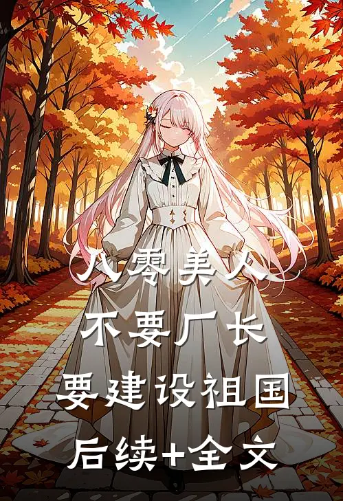 八零美人不要厂长，要建设祖国后续+全文
