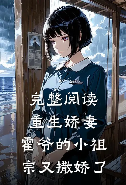 完整阅读重生娇妻：霍爷的小祖宗又撒娇了