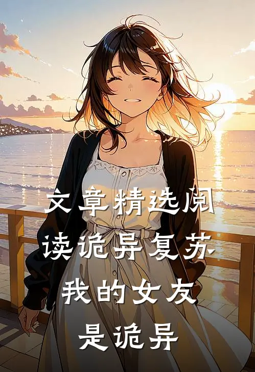 文章精选阅读诡异复苏：我的女友是诡异