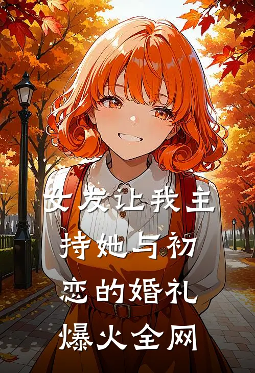 女友让我主持她与初恋的婚礼爆火全网