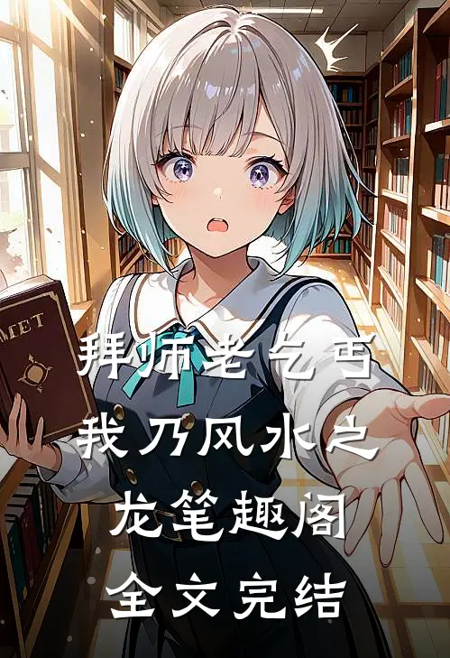 拜师老乞丐我乃风水之龙笔趣阁全文完结