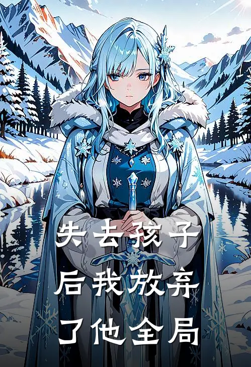 失去孩子后我放弃了他全局