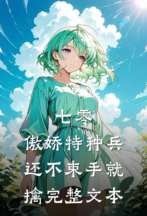 七零：傲娇特种兵还不束手就擒完整文本