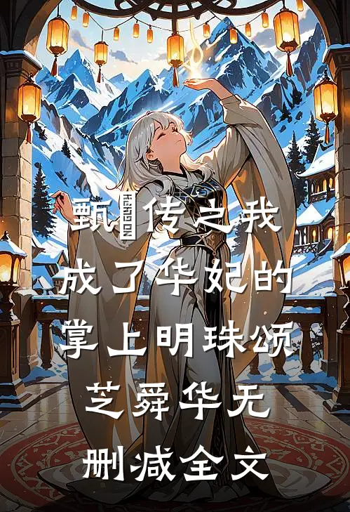甄嬛传之我成了华妃的掌上明珠颂芝舜华无删减全文
