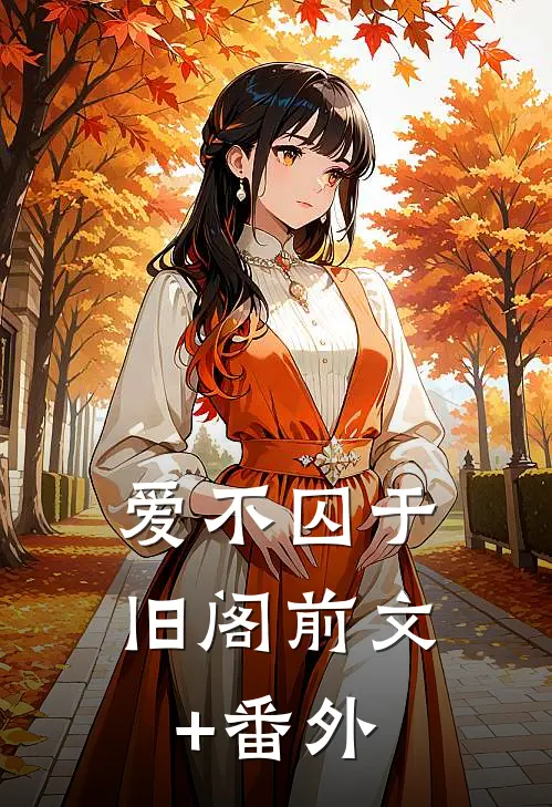 爱不囚于旧阁前文+番外