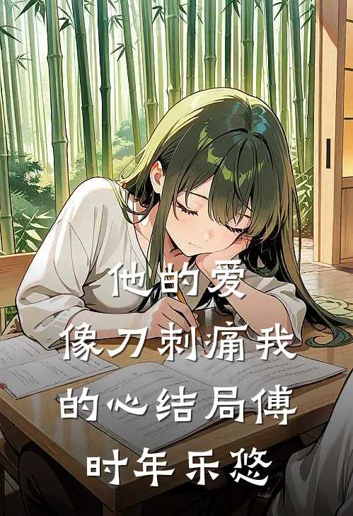 他的爱，像刀刺痛我的心结局傅时年乐悠