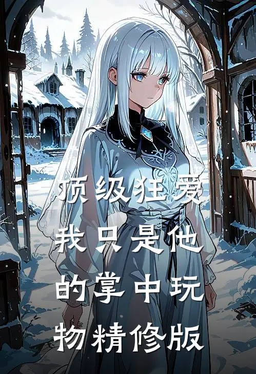 顶级狂爱：我只是他的掌中玩物精修版