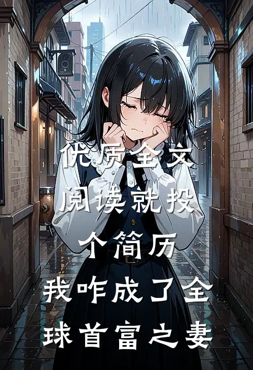 优质全文阅读就投个简历，我咋成了全球首富之妻