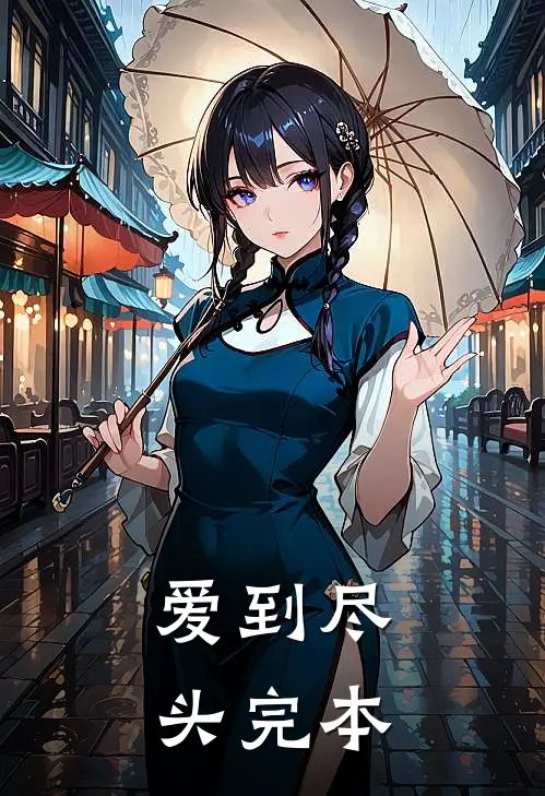 爱到尽头完本