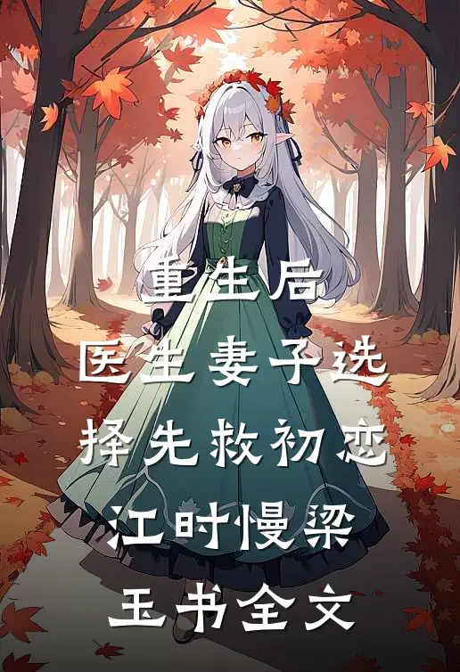 重生后，医生妻子选择先救初恋江时慢梁玉书全文