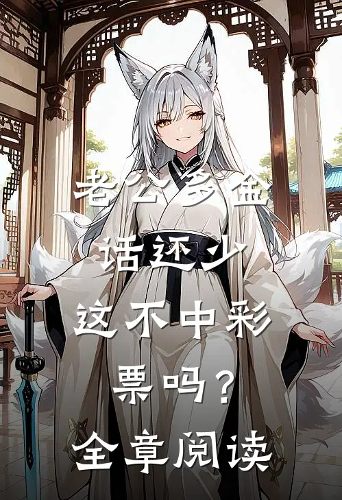 老公多金话还少，这不中彩票吗？全章阅读